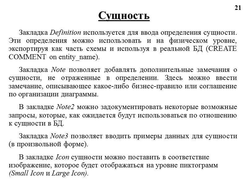 21 Сущность Закладка Definition используется для ввода определения сущности. Эти определения можно использовать и